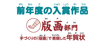 前年度入賞作品 版画部門