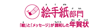 前年度入賞作品 絵手紙部門
