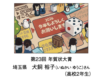 第20回 年賀状大賞