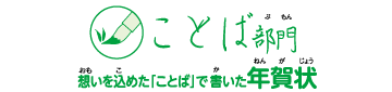 前年度入賞作品 ことば部門