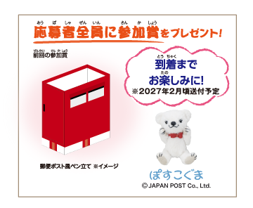 応募者全員にプレゼント