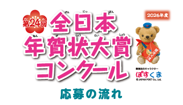 第24回全日本年賀状大賞コンクール　応募の流れ