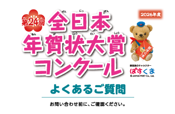 第24回全日本年賀状大賞コンクール よくあるご質問