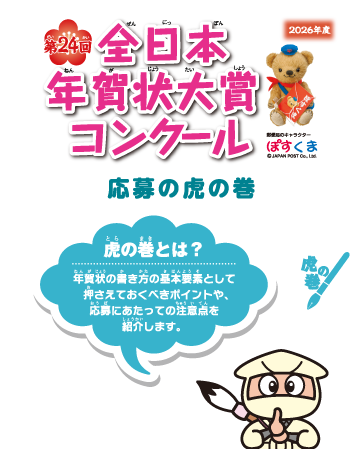 第24回全日本年賀状大賞コンクール　虎の巻