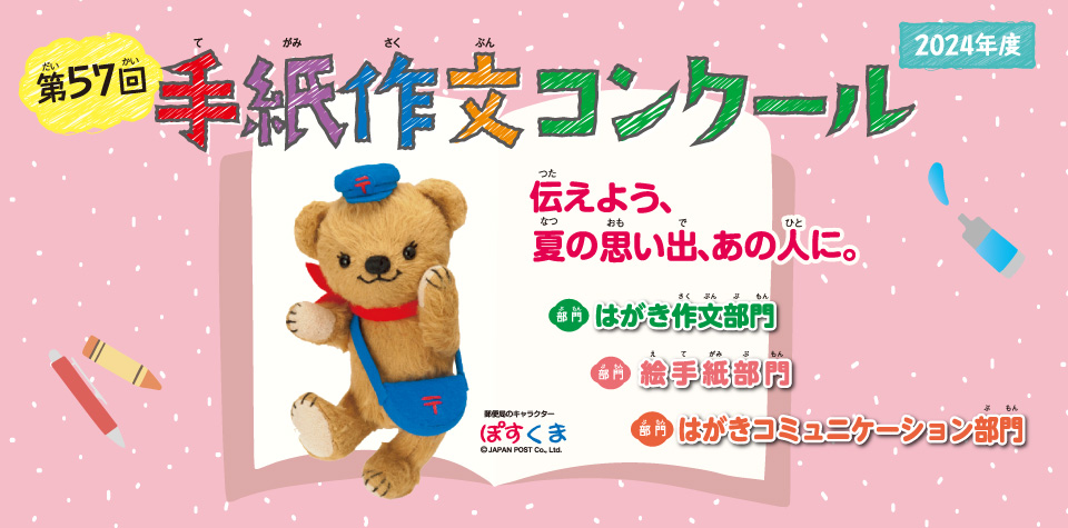 第57回手紙作文コンクール