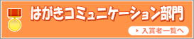 はがきコミュニケーション部門