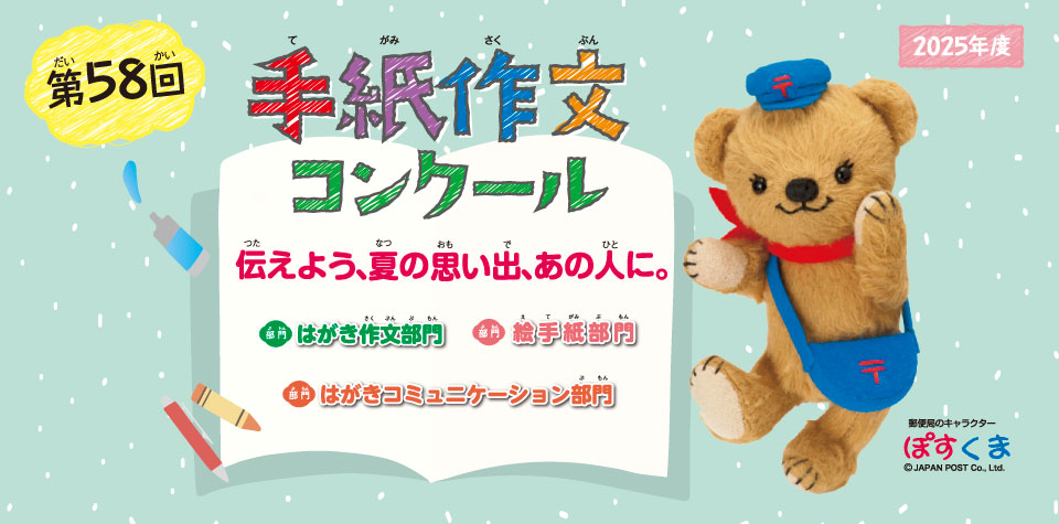 第58回手紙作文コンクール