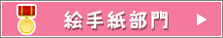 絵手紙部門