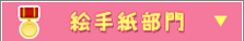 絵手紙部門