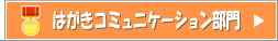 はがきコミュニケーション部門