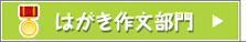 はがき作文部門