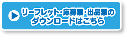 応募要項・応募票・出品票のダウンロードはこちら