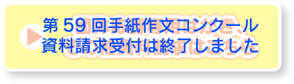 団体応募専用はがき、その他の資料請求の受付は終了しました