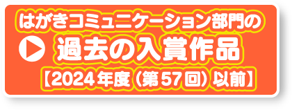 はがきコミュニケーション部門 過去の入賞作品【 2024年度(第57回)以前】