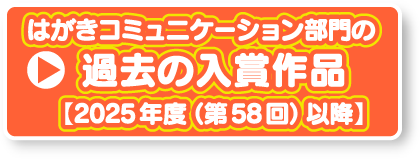 はがきコミュニケーション部門 過去の入賞作品【2025年度(第58回)以降】