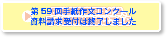 応募専用ハガキの受付は終了しました。