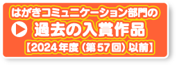 過去の入賞作品【 2024年度(第57回)以前】