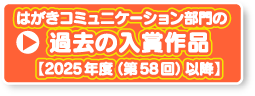 過去の入賞作品【2025年度(第58回)以降】