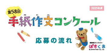 第58回手紙作文コンクール　応募の流れ