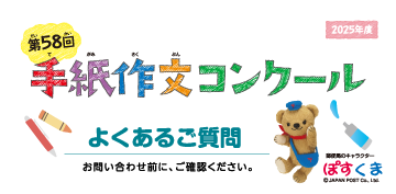 第58回手紙作文コンクール よくあるご質問