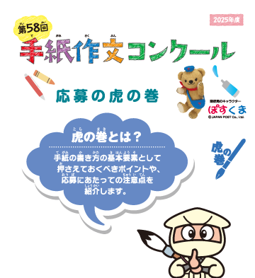 第58回手紙作文コンクール　虎の巻