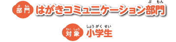 はがきコミュニケーション部門