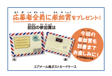 応募者全員に参加賞をプレゼント！