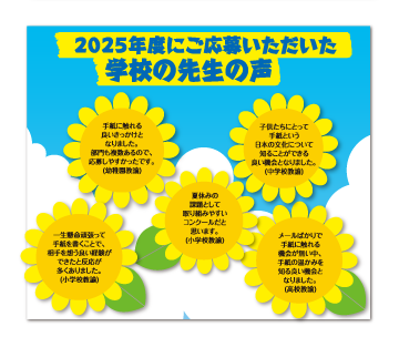 2025年度にご応募いただいた学校の先生の声