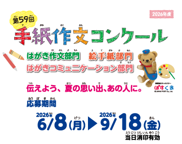 第59回手紙作文コンクール