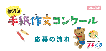 第59回手紙作文コンクール　応募の流れ