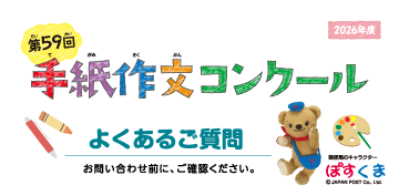 第59回手紙作文コンクール よくあるご質問