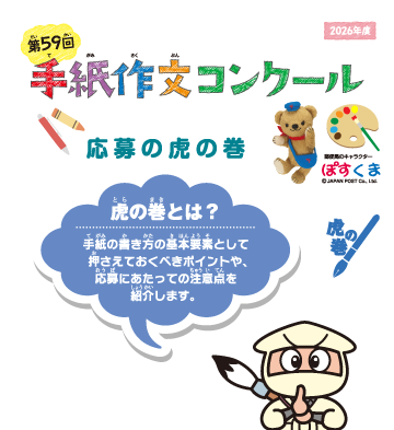 第59回手紙作文コンクール　虎の巻