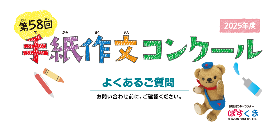 第58回手紙作文コンクール よくあるご質問