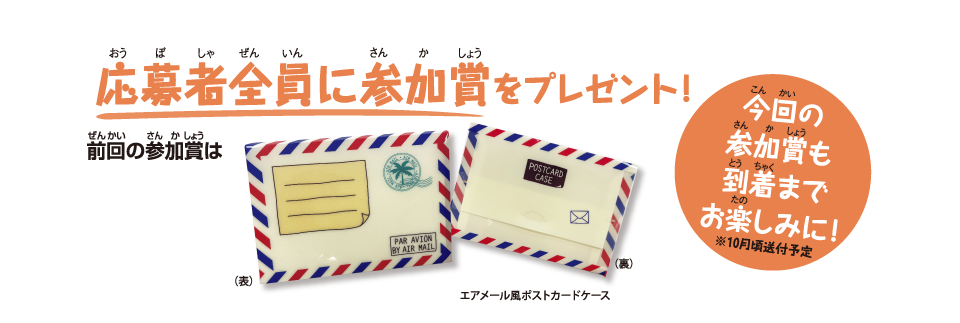 応募者全員に参加賞をプレゼント！