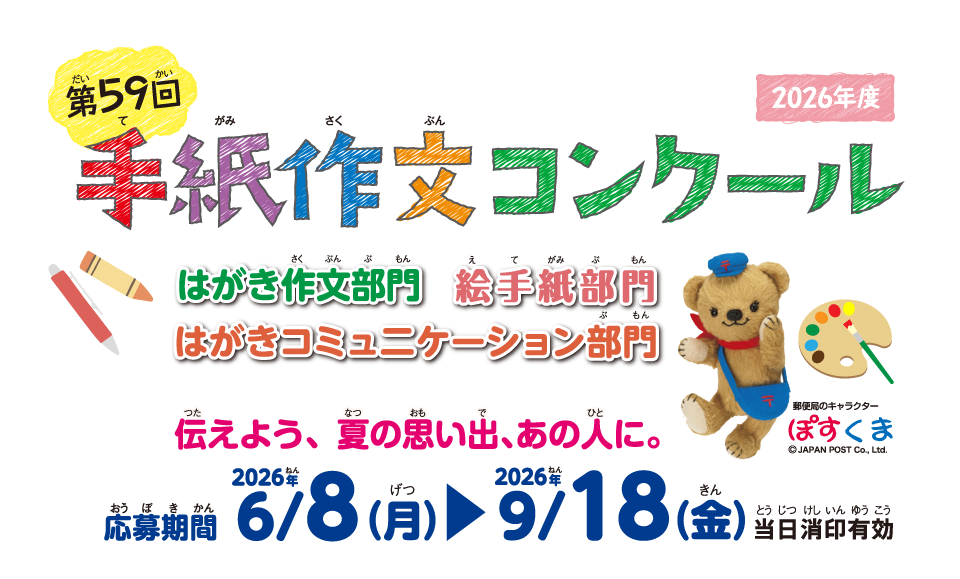第59回手紙作文コンクール
