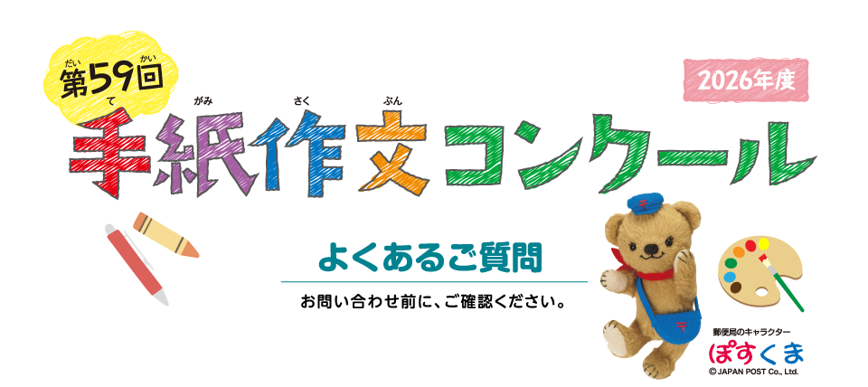 第59回手紙作文コンクール よくあるご質問