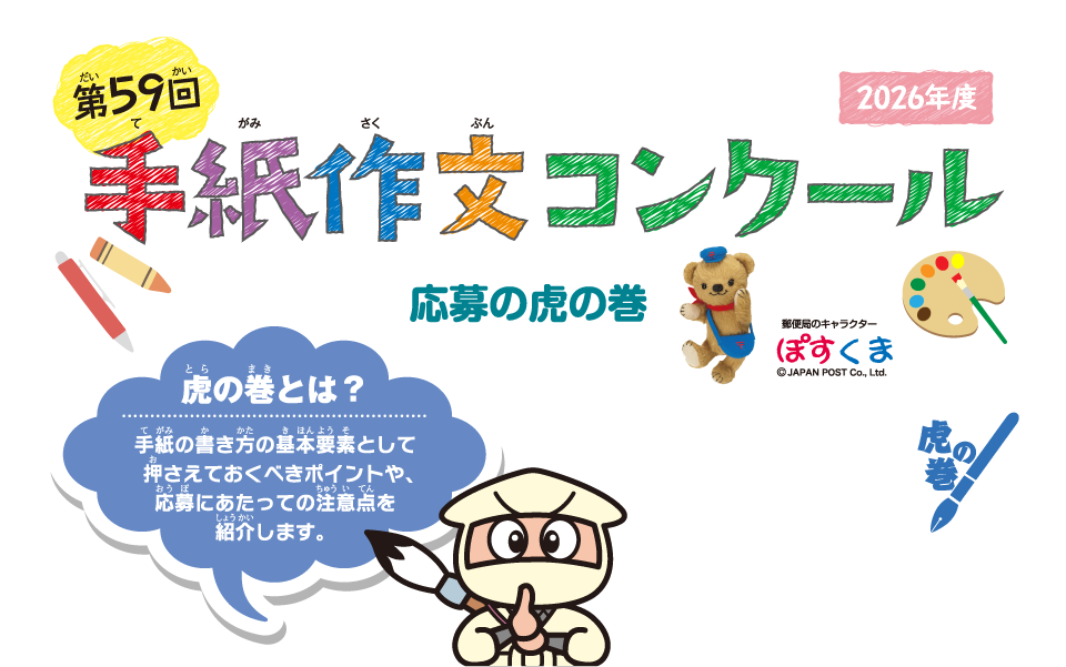 第59回手紙作文コンクール 応募虎の巻