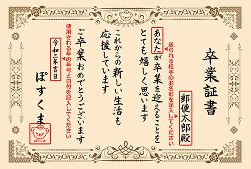 ぽすくまの卒業証書 日本郵便株式会社