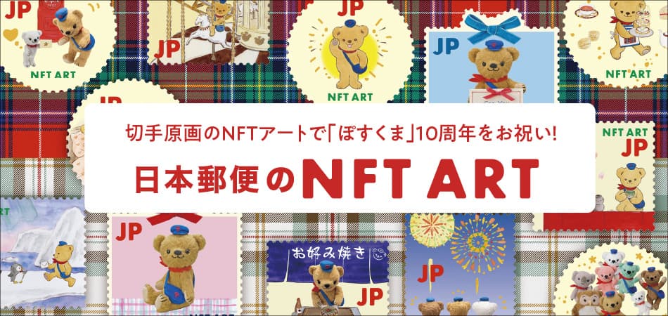 切手原画のNFTアートで「ぽすくま」10周年をお祝い！日本郵便のNFTアート