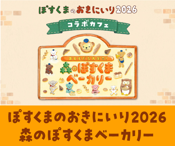 ぽすくまのおきにいり2026 ～森のぽすくまベーカリー～