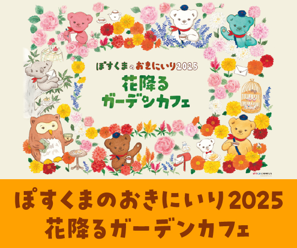 ぽすくまのおきにいり2025 ～期間限定コラボカフェ～
