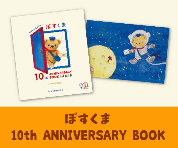 「ぽすくま 10th ANNIVERSARY BOOK」
