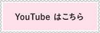 YouTubeはこちら
