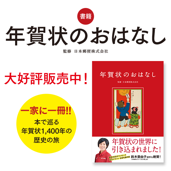 書籍　年賀状のおはなし。大好評発売中！一家に一冊！！本で巡る年賀状1,400年の歴史の旅。