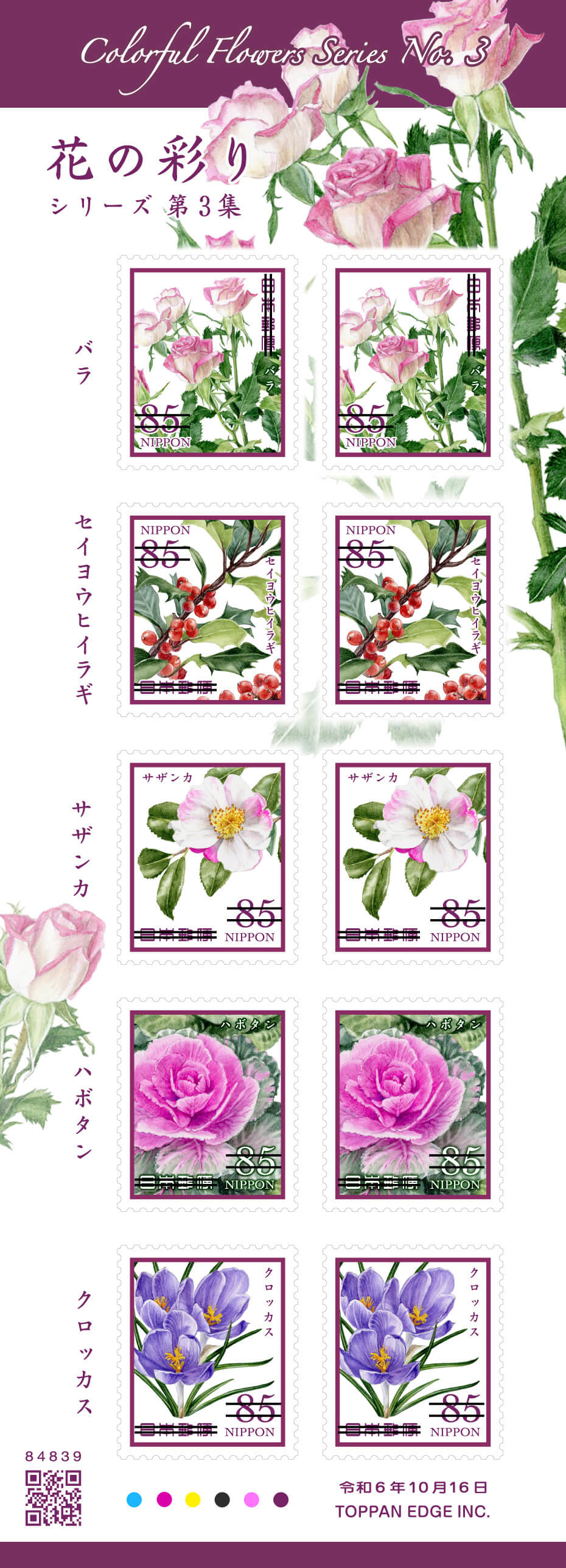 花の彩りシリーズ 第3集 | 日本郵便株式会社