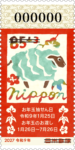 令和9年用年賀郵便切手 | 日本郵便株式会社
