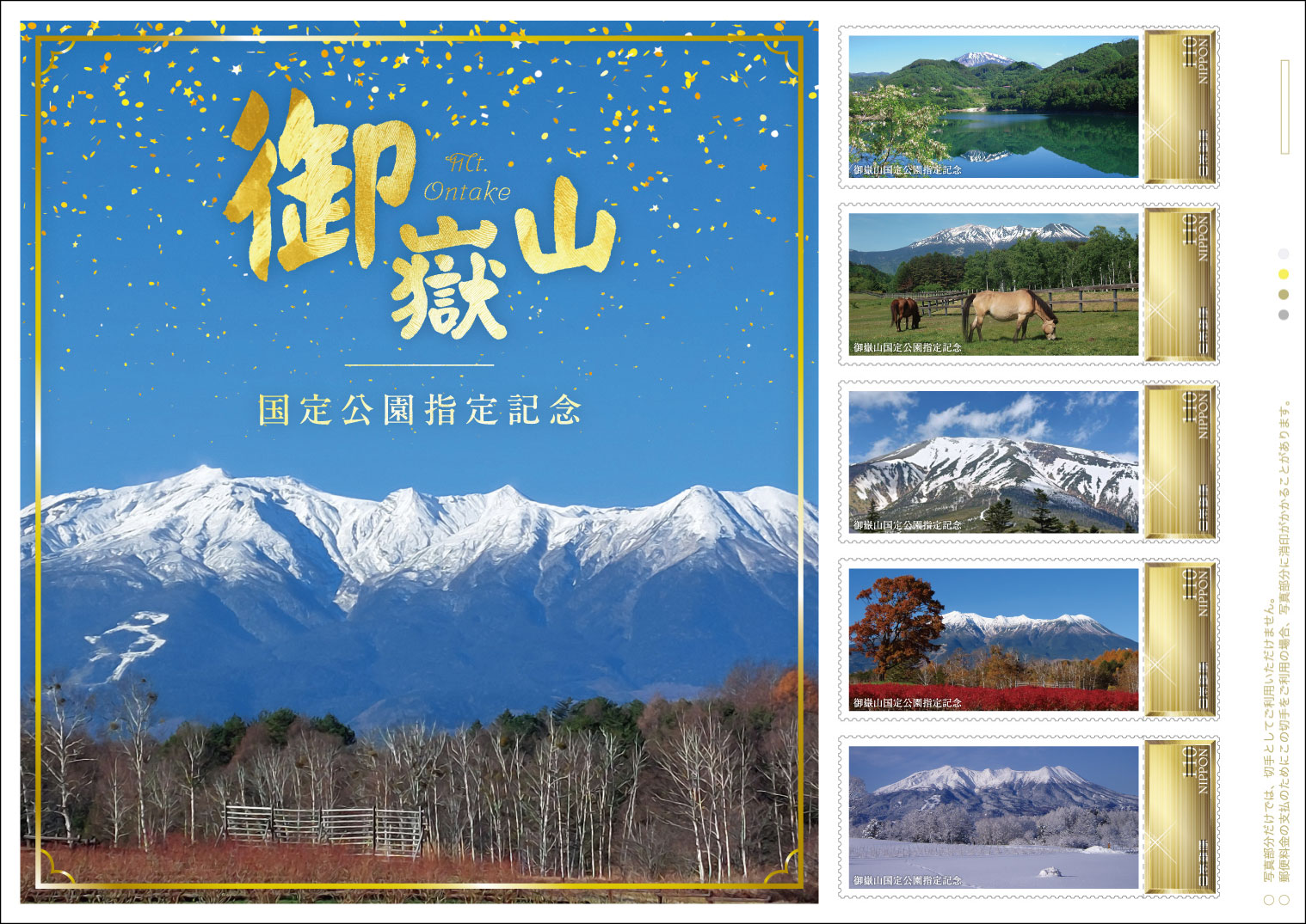 オリジナル フレーム切手「御嶽山国定公園指定記念」 の販売開始