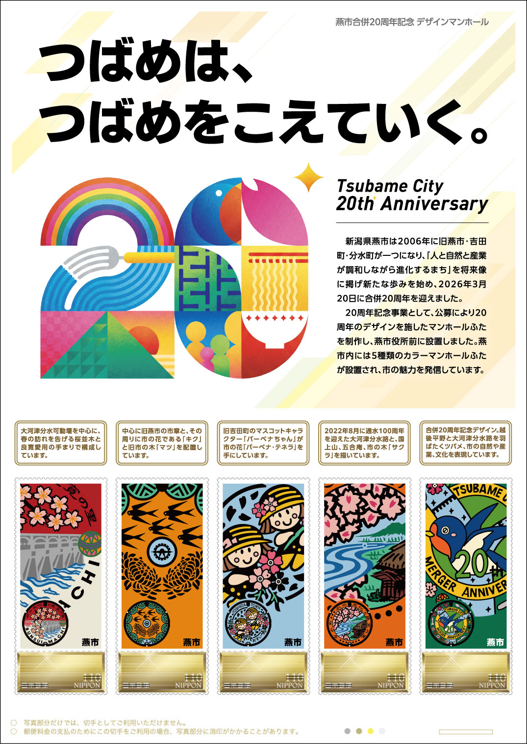 オリジナル フレーム切手「燕市合併20周年記念デザインマンホール」 の販売開始