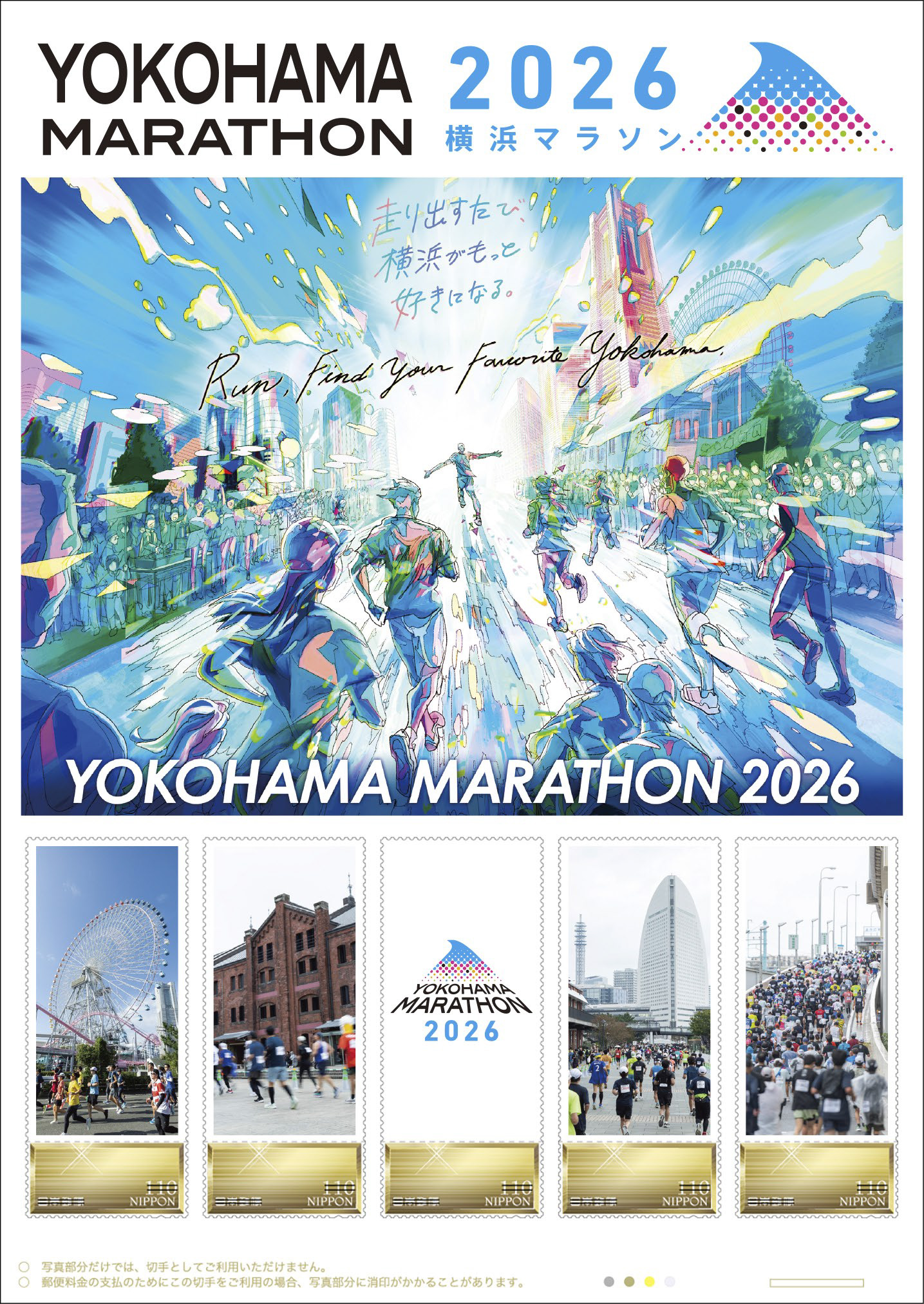 オリジナル フレーム切手セット 「YOKOHAMA MARATHON 2026」の販売開始