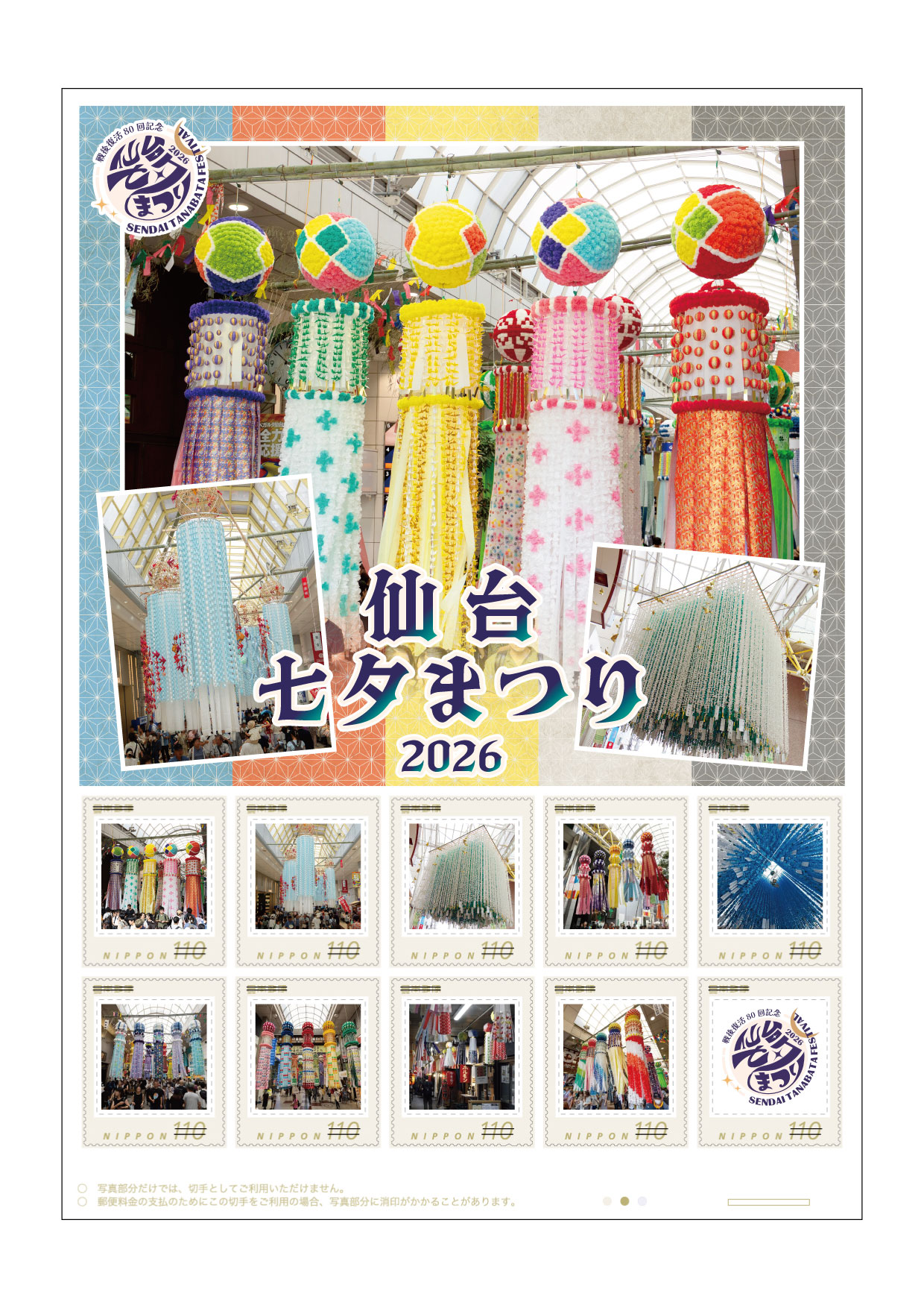オリジナルフレーム切手「仙台七夕まつり2026」の販売開始及び贈呈式の開催 - 日本郵便